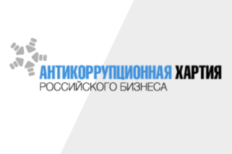 Компания «НьюМедТех» присоединилась к Антикоррупционной хартии.