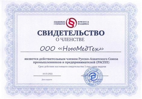 Компания «НьюМедТех» вошла в Русско-Азиатский союз промышленников и предпринимателей.