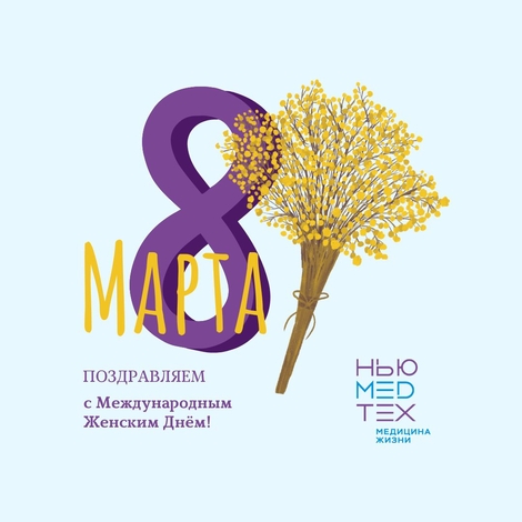 Поздравляем 8 марта от всего коллектива НьюМедТех!