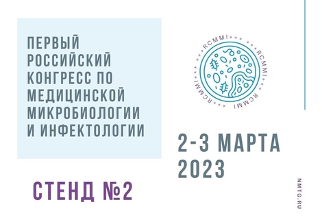 НьюМедТех приглашает вас принять участие в Первом Российском конгрессе по микробиологии и инфектологии