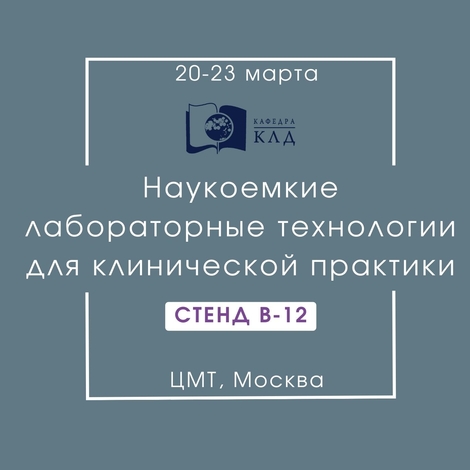 НьюМедТех приглашает вас посетить Лабораторную Диагностику-2023