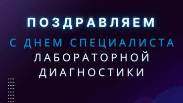 15 апреля - день специалиста лабораторной диагностики