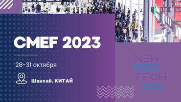 CMEF - одна из крупнейших выставок медицинского оборудования и технологий