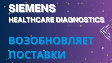 Siemens Healthcare Diagnostics возобновляет поставки IVD продукции! 