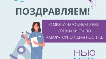 Поздравляем с днем специалиста лабораторной диагностики!