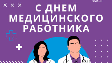 Поздравляем с днем медицинского специалиста!