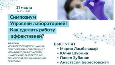 Посетите наш симпозиум «Управляй Лабораторией! Как сделать работу эффективнее?»