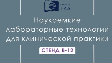 НьюМедТех приглашает вас посетить Лабораторную Диагностику-2023